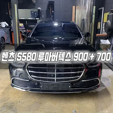 [인천썬팅] 벤츠 S580 루마버텍스 900 + 700 인천신차패키지 인천루마썬팅 / 남동구 구월동