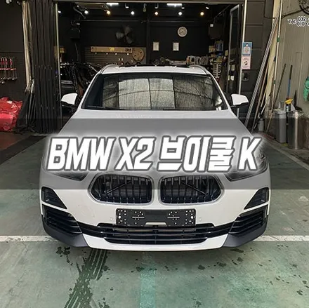 [인천썬팅] BMW X2 브이쿨K 인천신차패키지 인천브이쿨 / 남동구 구월동