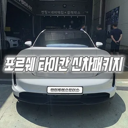 [인천신차패키지] 포르쉐 타이칸 신차패키지 인천썬팅 인천글라스틴트 / 남동구 구월동