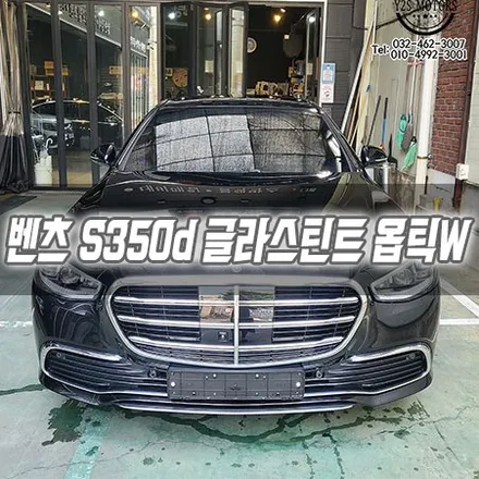 [인천썬팅] 벤츠 S350d 글라스틴트 옵틱W 인천신차패키지 / 남동구 구월동