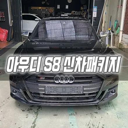 [인천신차패키지] 아우디 S8 신차패키지 인천썬팅 인천브이쿨VK / 남동구 구월동