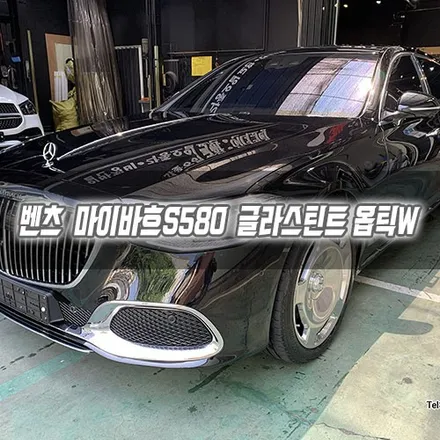 [인천썬팅] 벤츠 마이바흐 S580 글라스틴트 옵틱W 인천신차패키지 / 남동구 구월동