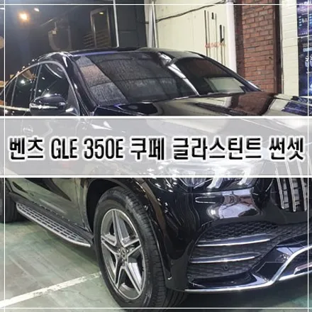 [인천썬팅] 벤츠 GLE 350E 쿠페 글라스틴트 선셋 /인천썬팅 /인천신차패키지 / 남동구 구월동