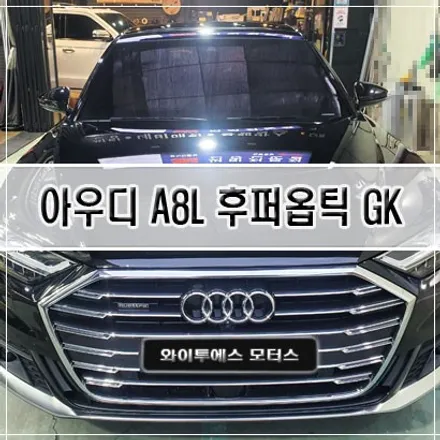 [인천썬팅] 아우디 A8L 후퍼옵틱 GK 썬팅 / 인천신차패키지 / 남동구 구월동