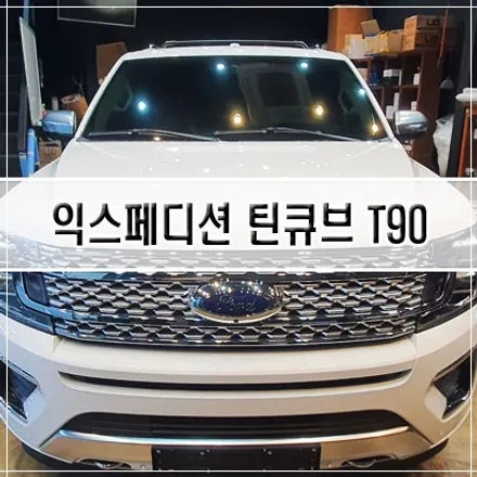 [인천썬팅] / 남동구 구월동