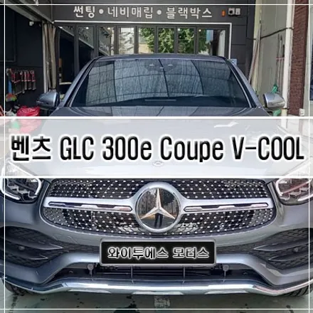 [인천썬팅] 벤츠 GLC 300e Coupe V-COOL  K 썬팅/인천신차패키지 / 남동구 구월동