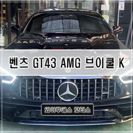 [인천썬팅] 벤츠 GT43 AMG 브이쿨 K28 / 인천신차패키지 / 남동구 구월동