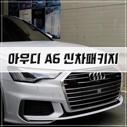 [인천 신차패키지] 아우디 A6 신차패키지/ 인천 썬팅/ 유리막 코팅/ PPF / 남동구 구월동