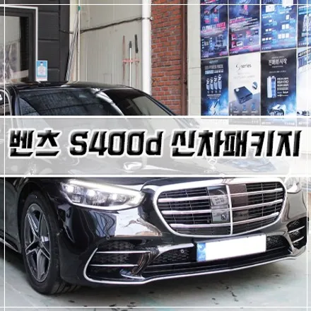 [인천 신차패키지] 벤츠 S400d 신차패키지/인천 썬팅/PPF/유리막 코팅 / 남동구 구월동