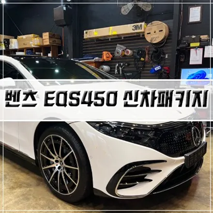 [인천 신차패키지] 벤츠 EQS 450/인천 썬팅/PPF/유리막 코팅/신차패키지 / 남동구 구월동