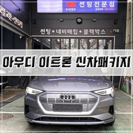 [인천 신차패키지] 아우디 이트론 신차패키지/ 인천 썬팅/ PPF/ 유리막 코팅 / 남동구 구월동