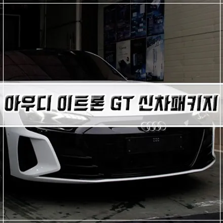 [아우디 이트론 GT 신차패키지] 인천 신차패키지/ 썬팅/ PPF/ 유리막 코팅 / 남동구 구월동