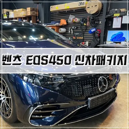 [벤츠 EQS450 신차패키지] 인천 신차패키지/ 인천 썬팅/ PPF/ 유리막 코팅 / 남동구 구월동