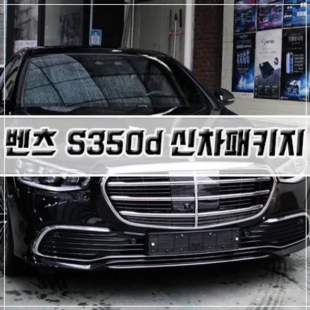 [벤츠 S350d 신차패키지] 인천 신차패키지/썬팅/PPF/유리막 코팅 / 남동구 구월동