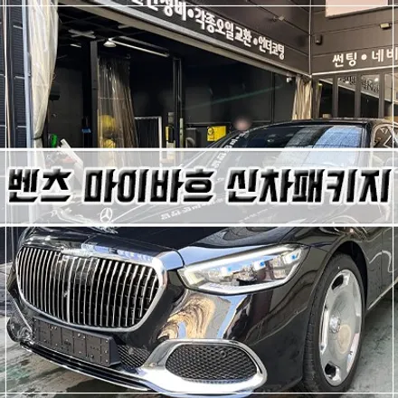[벤츠 마이바흐 신차패키지] 인천 신차패키지/썬팅/유리막 코팅/PPF / 남동구 구월동