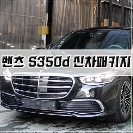 [벤츠 S350d 신차패키지] 인천 신차패키지/썬팅/PPF/유리막 코팅/가죽코팅 / 남동구 구월동