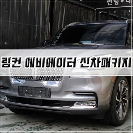 [링컨 에비에이터 신차패키지] 인천 신차패키지/썬팅/PPF/유리막 코팅/ 광각 미러/사이드스텝 / 남동구 구월동