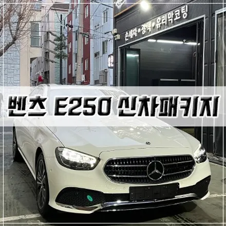 [벤츠 E250 신차패키지] 인천 신차패키지/썬팅/PPF/유리막 코팅 / 남동구 구월동