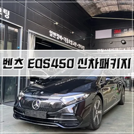 [밴츠 EQS450 신차패키지] 인천 신차패키지/썬팅/PPF/유리막 코팅 / 남동구 구월동