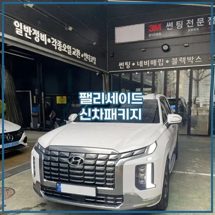 팰리세이드 인천 신차패키지 전문점 올댓오토모빌 / 남동구 구월동