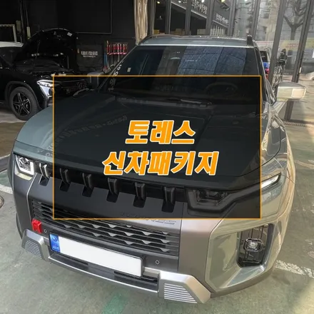 토레스 인천 올댓 신차패키지 다양한 작업을 한번에 시공 / 남동구 구월동