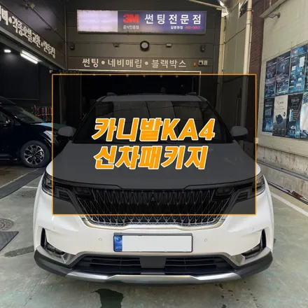 카니발 KA4 신차패키지 신차검수 다양한 서비스까지 / 남동구 구월동