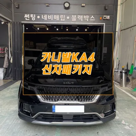 카니발 KA4 인천 신차검수 신차패키지 시공 후기 / 남동구 구월동
