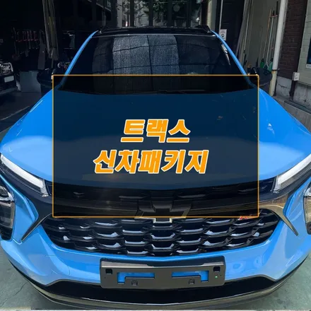 인천 트랙스 3M 크리스탈 라인 썬팅 시공 후기 / 남동구 구월동