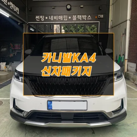 인천 카니발 KA4 사이드스텝 장착으로 승하차 안전하게 / 남동구 구월동