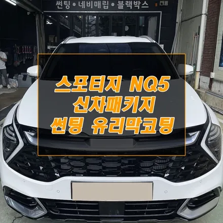 스포티지 NQ5 썬팅 유리막코팅 올댓오토모빌 시공 후기 / 남동구 구월동