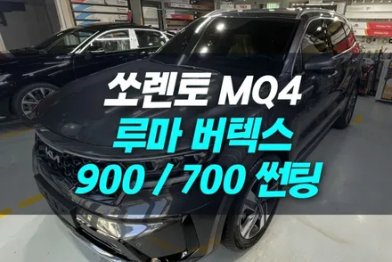 부천 쏘렌토 MQ4 루마 버텍스 900 / 700 썬팅 시공 / 남동구 구월동