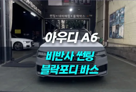 비반사 썬팅지인 블락포디 바스, 아우디 A6와 잘 어울릴까? 인천남동구썬팅잘하는곳 / 남동구 구월동
