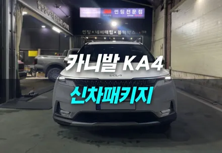 인천 신차패키지 카니발 KA4 다양한 시공을 한번에 / 남동구 구월동