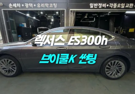 인천 썬팅 브이쿨K 렉서스ES300h 시공 후기 / 남동구 구월동