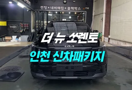 인천 신차패키지 쏘렌토 페이스리프트 후퍼옵틱 시공 / 남동구 구월동