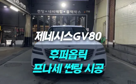 인천 GV80 후퍼옵틱 프나세+클래식 썬팅 시공기 / 남동구 구월동