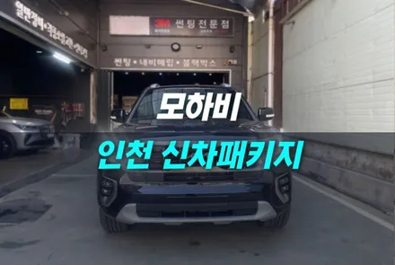 인천 신차패키지 모하비 글라스틴트 선셋 반사필름 시공 / 남동구 구월동