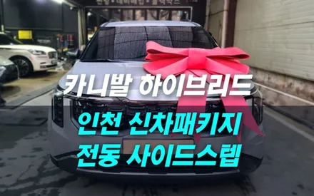 인천 카니발 하이브리드 신차패키지 검수 및 킹스텝 전동 사이드스텝 시공 / 남동구 구월동
