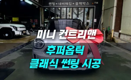 인천 썬팅 미니 컨트리맨 후퍼옵틱 클래식 시공 / 남동구 구월동