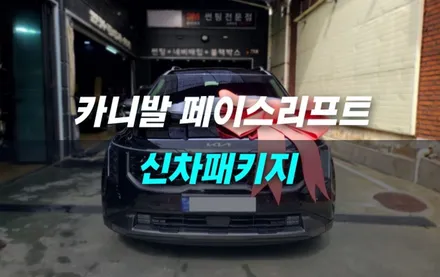 인천 카니발 신차패키지 루마 버텍스 1100+900 썬팅 / 남동구 구월동