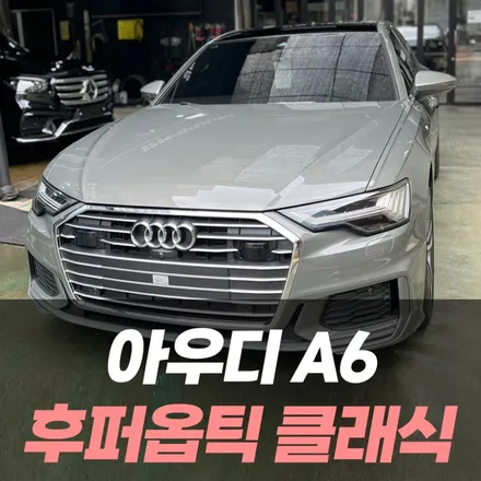 인천 아우디 A6 썬팅 잘하는곳! 인천썬팅전문 구월동썬팅 / 남동구 구월동