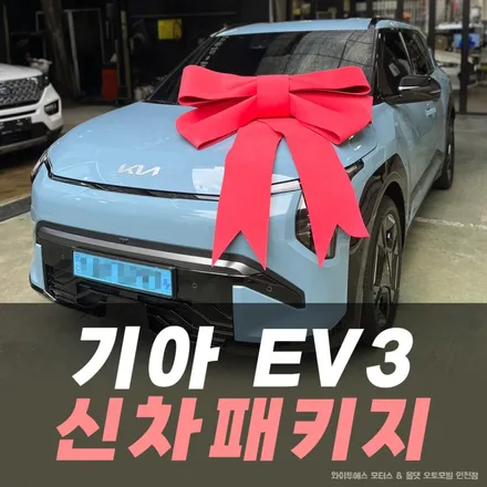 인천 신차 패키지 전문, 기아 EV3 시공 후기. 인천 썬팅 잘하는곳 / 남동구 구월동