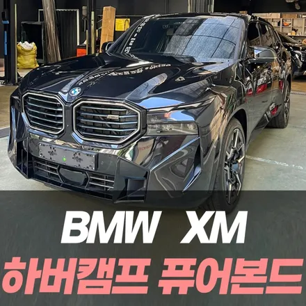 압도적인 존재감, BMW XM 썬팅은 와이투에스 모터스에서! / 남동구 구월동