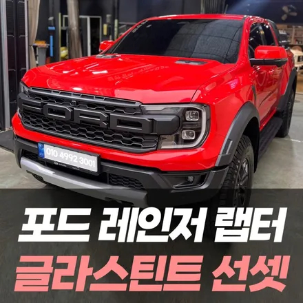 포드 레인저 랩터 선셋 썬팅 & 전동 슬라이딩 커버 이동 장착 작업 / 남동구 구월동