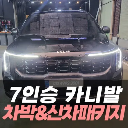 7인승 카니발 신차패키지와 대리석 바닥 차박형 시공! 카니발튜닝은 역시 올댓 인천점입니다! / 남동구 구월동