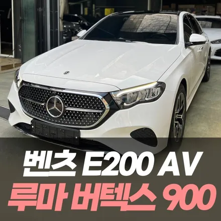 벤츠 E200AV 루마 버텍스 900 썬팅의 조화 / 인천썬팅잘하는곳 / 남동구 구월동