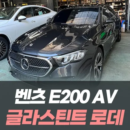 벤츠 E200 AV 글라스틴트 로데 썬팅! 인천 썬팅 전문 / 남동구 구월동