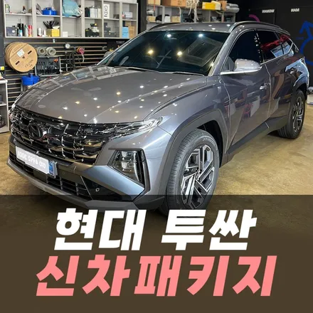 투싼 신차패키지 썬팅은 블락 포디 비바 스카이블루! 인천신차패키지 / 남동구 구월동
