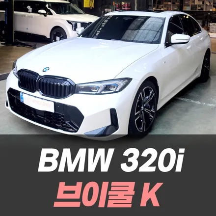 BMW320i 와 브이쿨K 필름의 조화 / 인천 썬팅잘하는곳 / 남동구 구월동