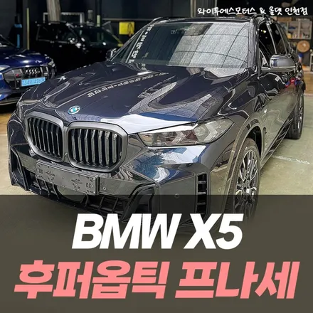 BMW X5 후퍼옵틱 프나세 썬팅으로 더욱 고급스러운 분위기를 / 인천썬팅전문 와이투에스모터스 / 남동구 구월동